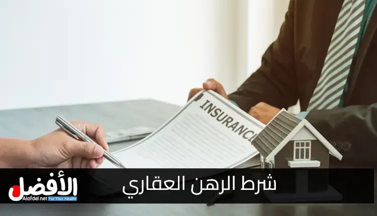 كيف تعمل فقرة الرهن العقاري