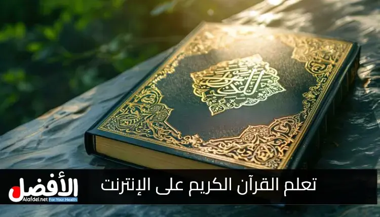 تعلم القرآن الكريم على الإنترنت