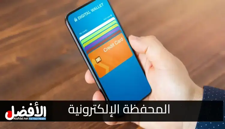 التعرف على كيف تعمل المحافظ الإلكترونية