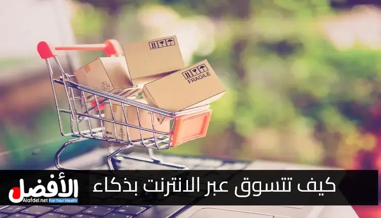 التعرف على مميزات التسوق عبر الإنترنت