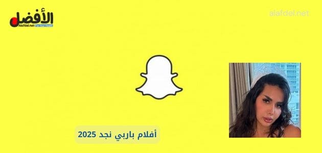 صورة بها شعار سناب شات مع صورة السعودية باربي نجد ضمن الحديث عن أفلام باربي نجد 2025