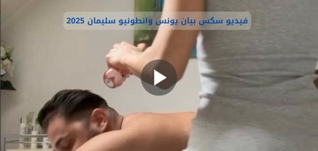 افلام بيان يونس وانطونيو سليمان xnxx