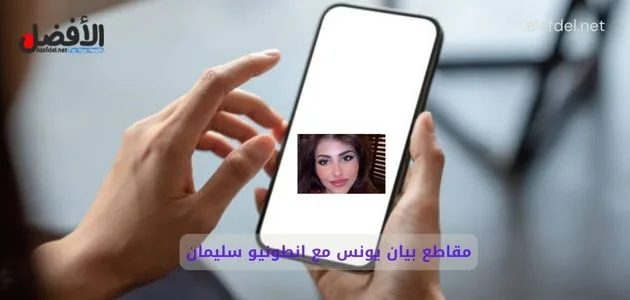 صورة بها يد تمسك هاتف عليه صورة الفتاة بيان يونس ضمن الحديث عن مقاطع بيان يونس مع انطونيو سليمان 2025