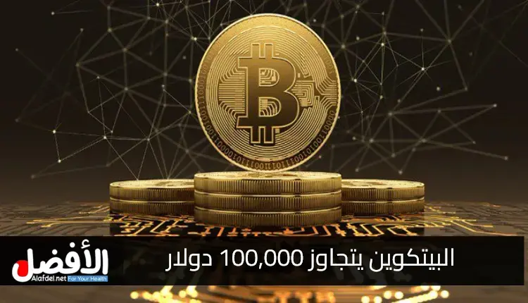 البيتكوين يتجاوز 100,000 دولار بعد بيانات توظيف أضعف من المتوقع في الولايات المتحدة لشهر يناير