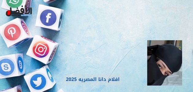 صورة بها شعارات منصات التواصل الاجتماعي مع صورة دانا المصرية ضمن الحديث عن افلام دانا المصريه 2025