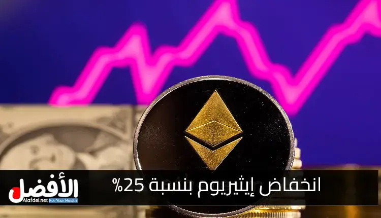 انخفاض إيثيريوم بنسبة 25%: هل مستوى 2,550 دولار هو الدعم الجديد