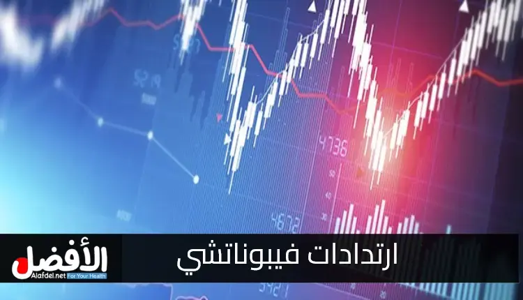 ارتدادات فيبوناتشي وأهميتها في الأسواق المالية