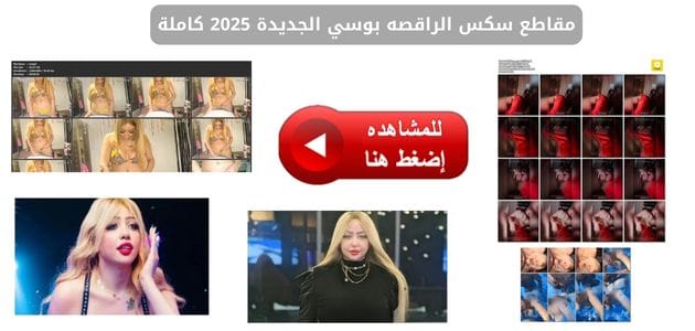 فيديو نيك الراقصه بوسي كامل