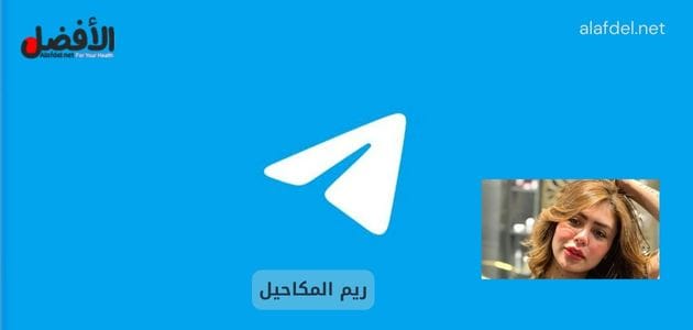 صورة بها شعار تليجرام مع صورة البلوجر المصرية هدير عبد الرازق ضمن الحديث عن افلام هدير عبدالرازق الجديدة