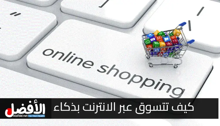 التعرف على كيف تتسوق عبر الانترنت بذكاء