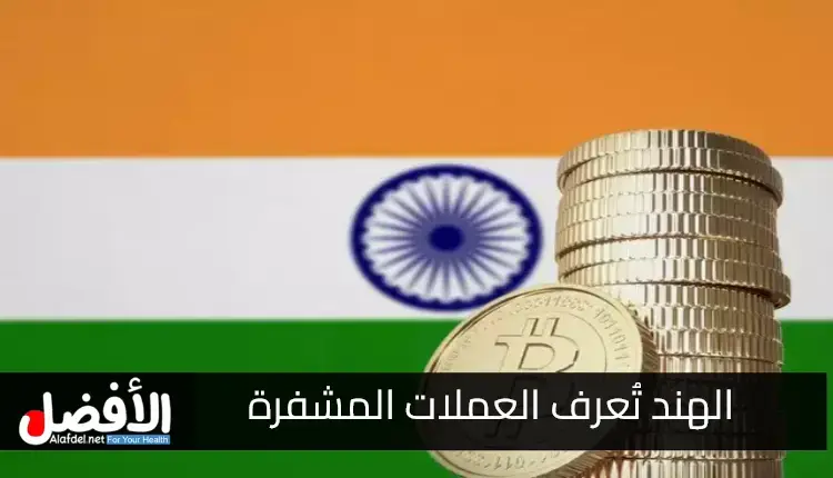 الهند تُعرف العملات المشفرة وتجعل الإبلاغ الضريبي إلزاميًا اعتبارًا من 2026