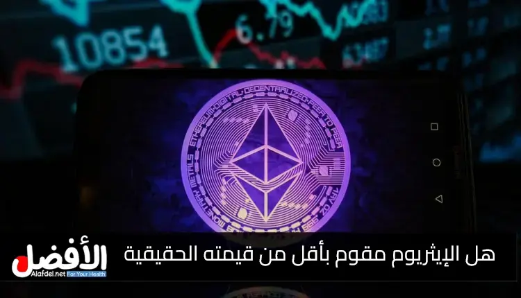 هل الإيثريوم مقوم بأقل من قيمته الحقيقية؟