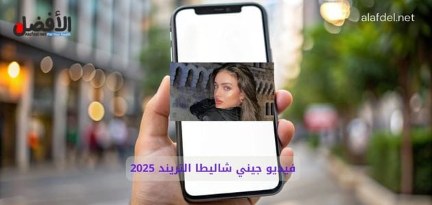 صورة بها يد تمسك هاتف عليه صورة اللبنانية جيني شليطا ضمن الحديث عن فيديو جيني شاليطا التريند 2025