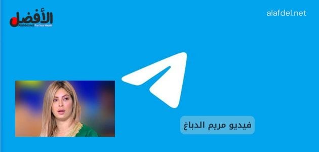 صورة بها شعار تليجرام مع صورة التونسية مريم الدباغ ضمن الحديث عن فيديو مريم الدباغ كامل