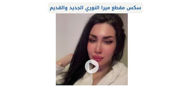 مقاطع xnxx ميرا النوري 2025