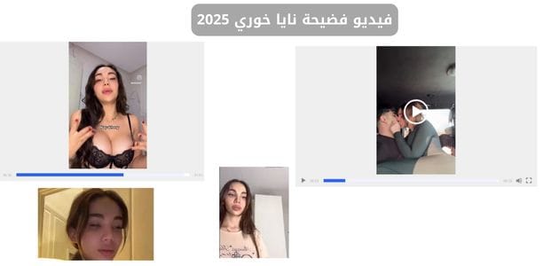 فيديو فضيحة نايا خوري 2025.. مقاطع سكس اللبنانية نايا خورى