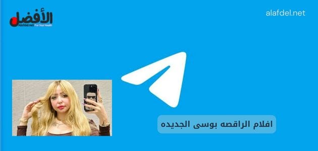 صورة بها شعار تلجرام مع صورة الراقصة المصرية بوسي ضمن الحديث عن افلام الراقصه بوسى الجديده