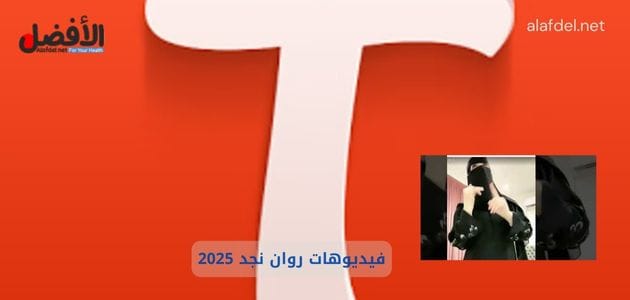 صورة بها شعار تانجو لايف مع صورة السعودية روان نجد ضمن الحديث عن فيديوهات روان نجد 2025