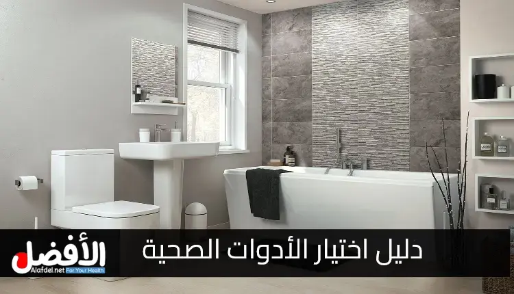 التعرف على دليل اختيار الأدوات الصحية