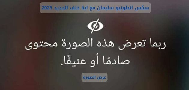 سكس ايه خلف مع انطونيو سليمان.. سكس انطونيو مع ايه خلف كامل