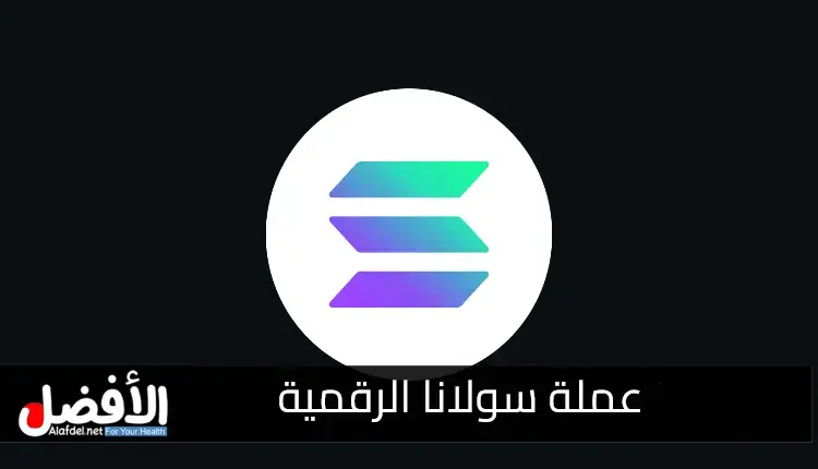 عملة سولانا الرقمية