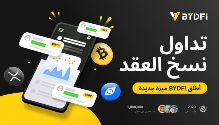 إطلاق الميزة الجديدة التداول بنسخ العقود من BYDFi