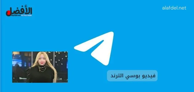 صورة بها شعار تلجرام مع صورة الراقصة المصرية بوسي ضمن الحديث عن فيديو بوسي الترند 2025 وعن مقطع فضيحة بوسي الراقصة مع الخليجي