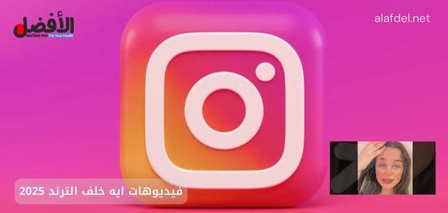 صورة بها شعار انستقرام مع صورة الفتاة اية خلف ضمن الحديث عن فيديوهات ايه خلف الترند 2025