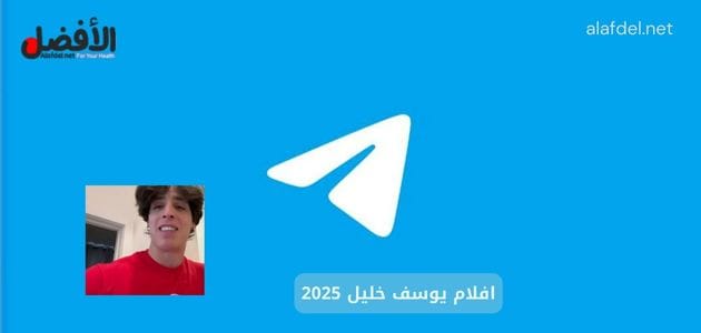 صورة بها شعار تليجرام مع صورة التونس يوسف خليل ضمن الحديث عن افلام يوسف خليل 2025