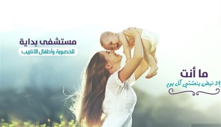 مستشفى بداية ريادة في علاج تأخر الإنجاب وأطفال الأنابيب