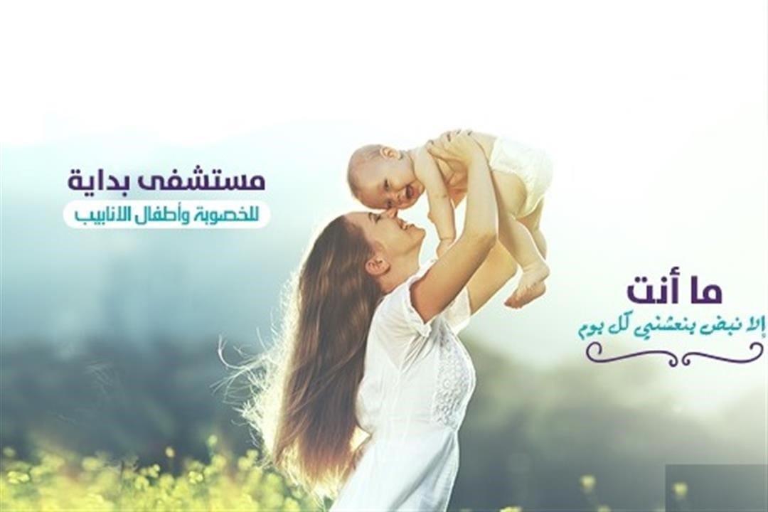 مستشفى بداية ريادة في علاج تأخر الإنجاب وأطفال الأنابيب