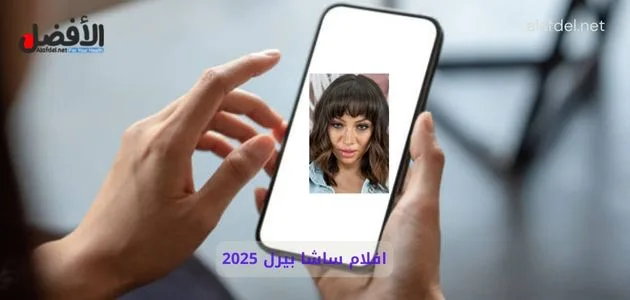 صورة بها يد تمسك هاتف وعليها صورة المصرية أميرة علي ضمن الحديث عن افلام سكس ساشا بيرل 2025
