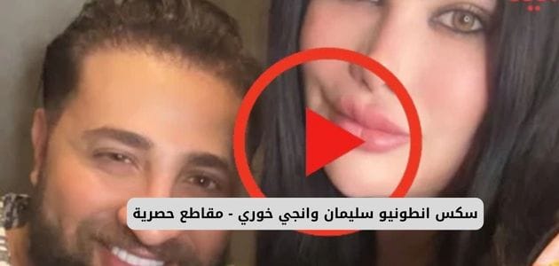 انجي خوري xnxx