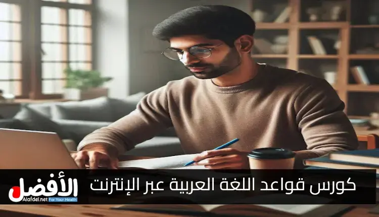 أفضل كورس قواعد اللغة العربية عبر الإنترنت