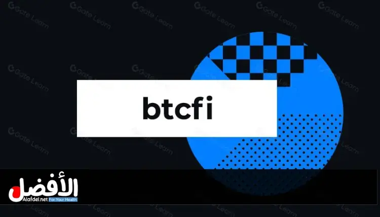 ما هو BTCFi ولماذا ينمو الآن؟