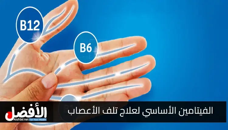 التعرف على الفيتامين الأساسي لعلاج تلف الأعصاب