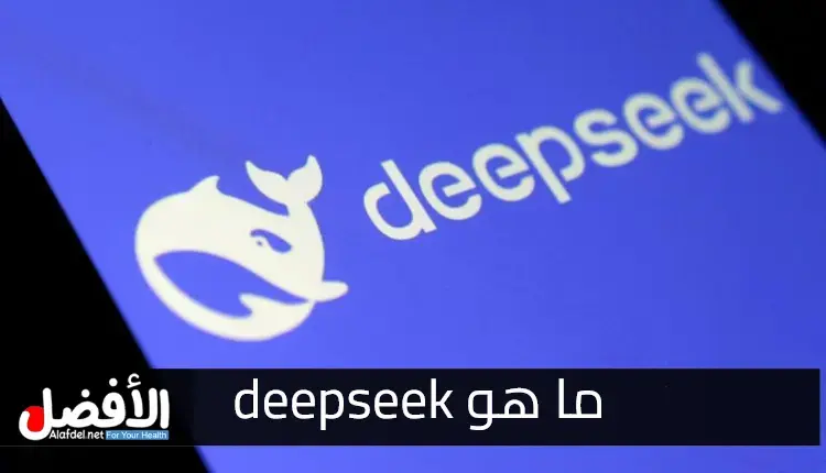 التعرف على ما هو deepseek