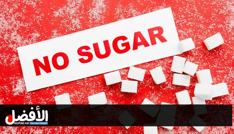 فوائد التوقف عن تناول السكر لمدة أسبوعين