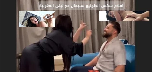 افلام سكس انطونيو سليمان مع ليلى المغربية