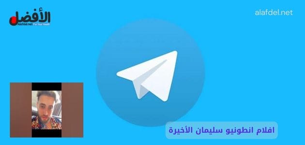 صورة بها شعار تليجرام عليه صورة السوري انطونيو سليمان ضمن الحديث عن افلام انطونيو سليمان الأخيرة