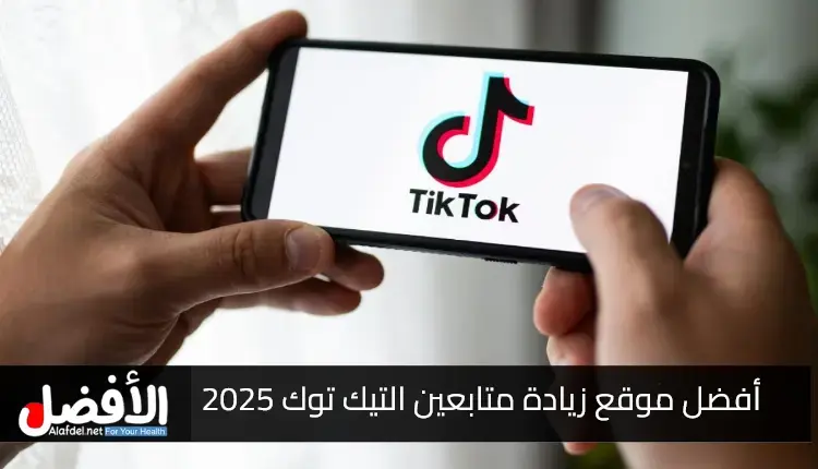 التعرف على أفضل موقع زيادة متابعين التيك توك 2025