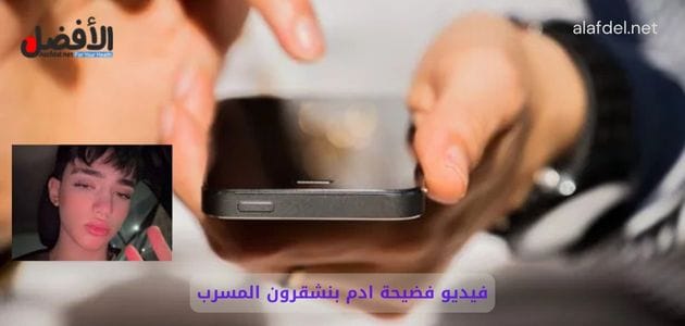 فيديو فيه جزء من شخص يمسك هاتف في يديه مع صورة المغربي ادم بنشقرون ضمن الحديث عن فيديو فضيحة ادم بنشقرون المسرب