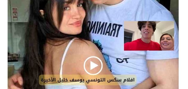 افلام سكس يوسف خليل