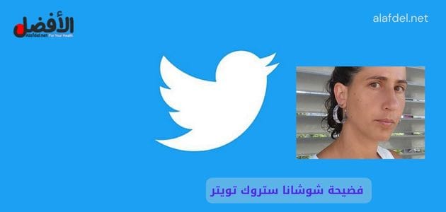 صورة بها شعار تويتر مع صورة ابن الوزيرة الاسرائيليه شوشانا ستروك صمن الحديث عن فضيحة شوشانا ستروك تويتر