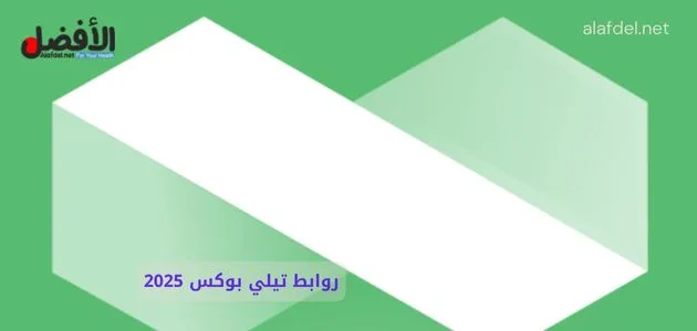صورة بها شعار Telebox ضمن الحديث عن روابط تيلي بوكس 2025