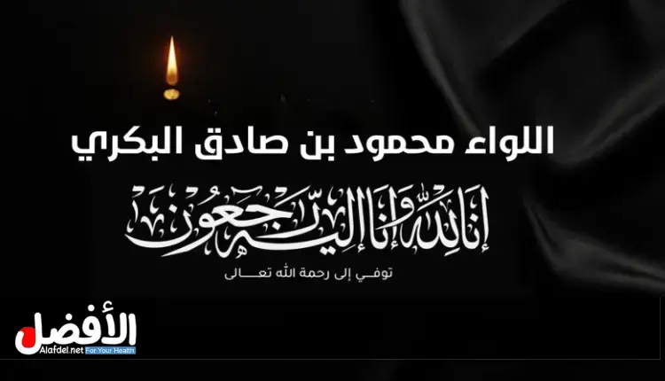 سبب وفاة اللواء محمود بن صادق البكري