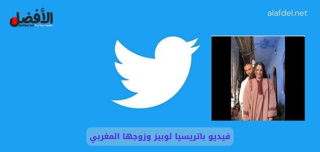 صورة بها شعار تويتر مع صورة الإسبانية باتريسيا لوبيز ضمن الحديث عن فيديو باتريسيا لوبيز وزوجها المغربي