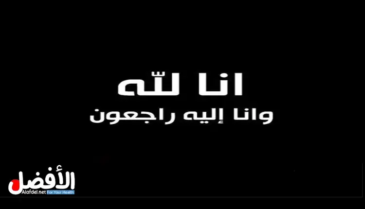 سبب وفاة اللواء محمود بن صادق البكري
