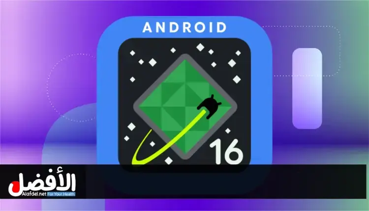 ميزات تحديث أندرويد 16 بيتا