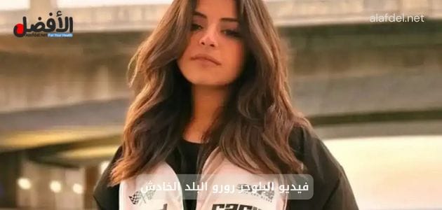 صورة فيها البلوجر المصري رورو البلد ضمن الحديث عن فيديو البلوجر رورو البلد الخادش